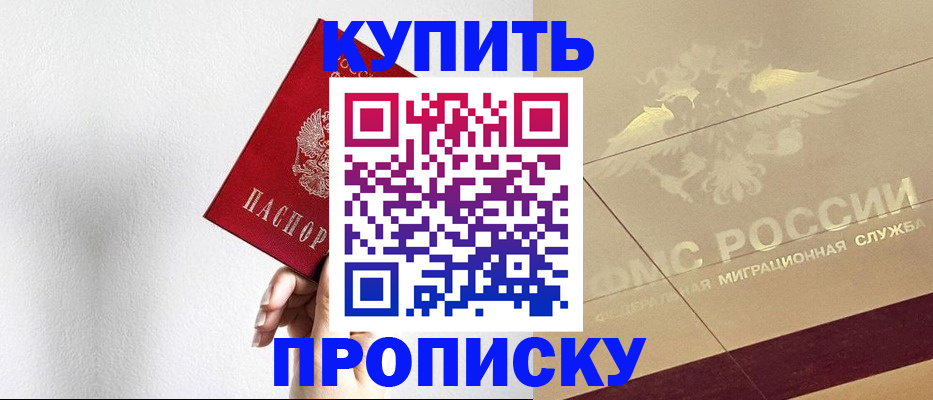 прописка в Рославле